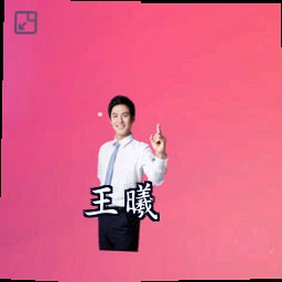 王曦